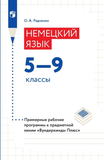 А. О. Радченко: Немецкий язык. 5–9 классы. Примерные рабочие программы к предметной линии «Вундеркинды Плюс»