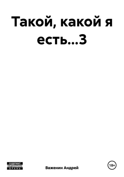 Владимирович Андрей Важенин: Такой, какой я есть…3