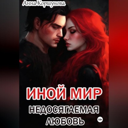 Коршунова Анна: Иной мир. Недосягаемая любовь