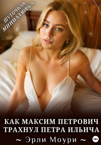 Моури Эрли: Как Максим Петрович трахнул Петра Ильича