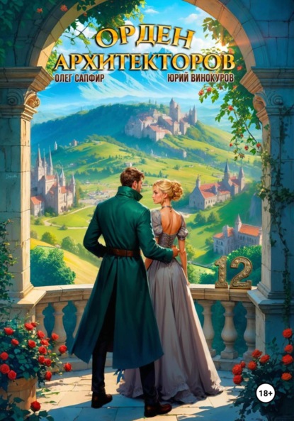 Винокуров Юрий: Орден Архитекторов 12