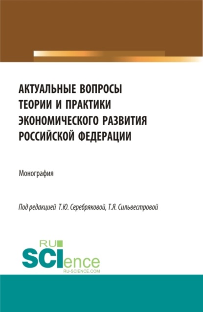 Витальевна Лариса Улыбина: Актуальные вопросы теории и практики экономического развития Российской федерации. (Аспирантура, Бакалавриат, Магистратура). Монография.
