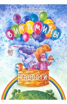 Бережная Татьяна Анатольевна: Витамины радости