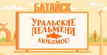 Уральские пельмени. Любимое. Батайск