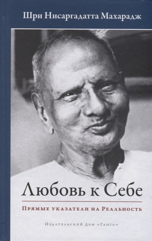 Нисаргадатта Махарадж Шри: Любовь к себе. Прямые указатели на Реальность