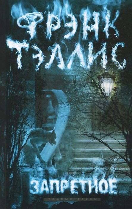 Тэллис Фрэнк: Запретное: роман