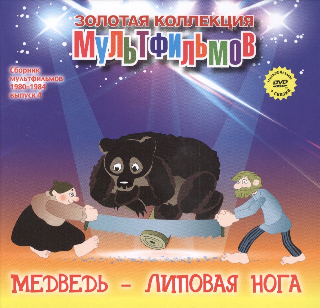 Дятлов А. Н.: Медведь - липовая нога (+DVD Сборник мультфильмов 1980-1984. Выпуск 4)