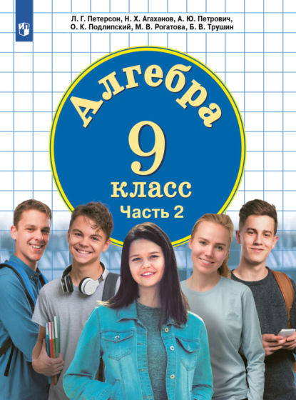 К. О. Подлипский: Алгебра. 9 класс. Часть 2