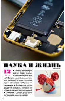 Журнал "Наука и жизнь" № 12. 2019