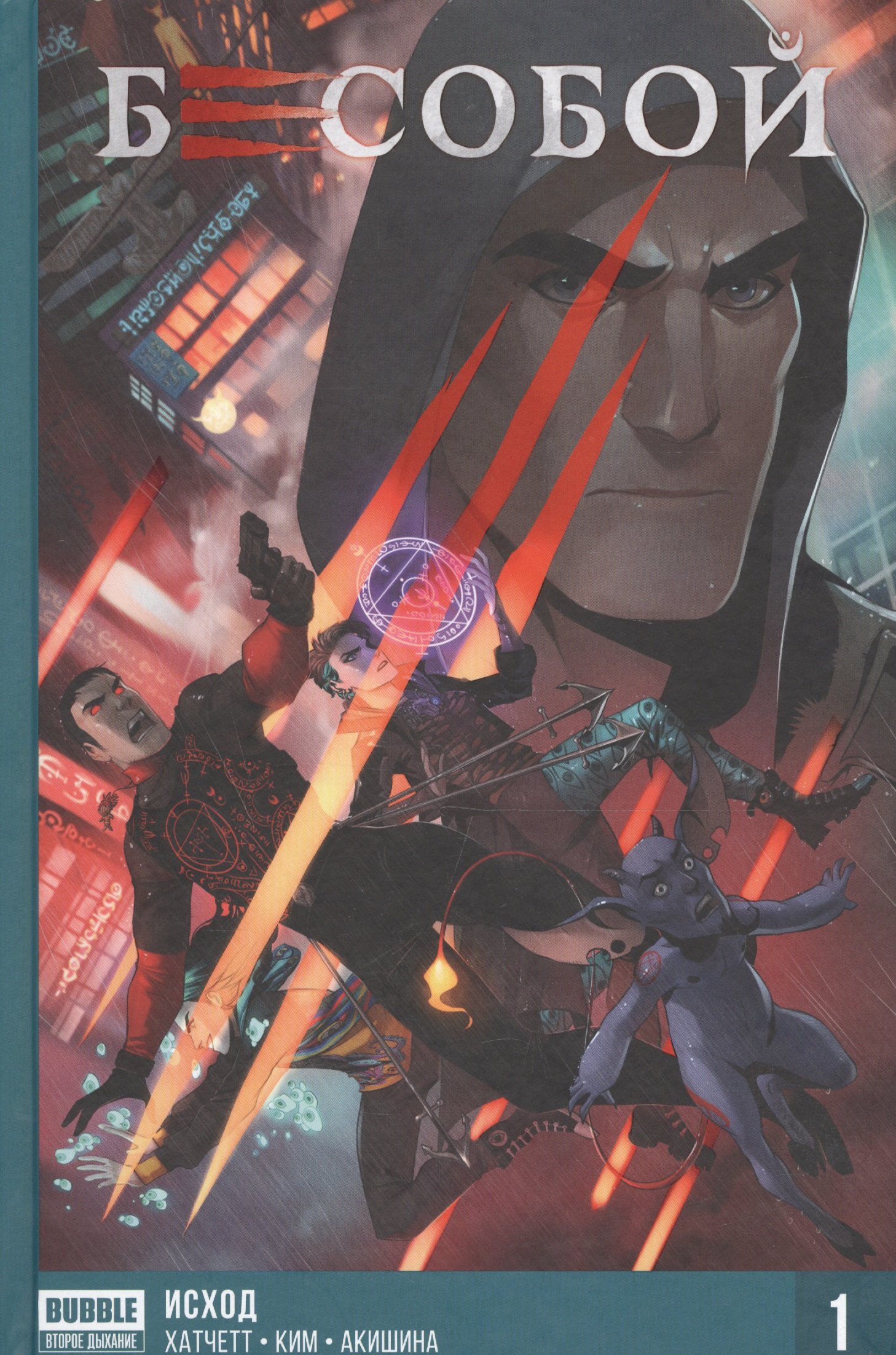 Хатчетт Алекс: Комикс Бесобой Кн.1 Исход (Хатчетт)