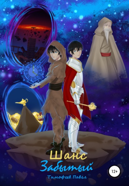 Сергеевич Павел Тимофеев: Забытый: Шанс