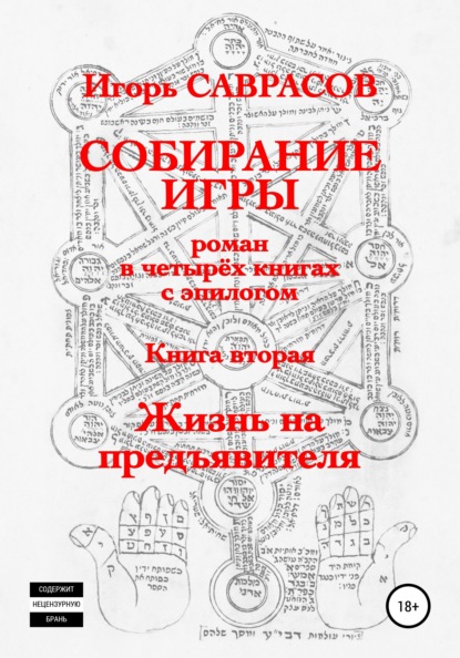 Саврасов Игорь: Собирание игры. Книга вторая. Жизнь на предъявителя