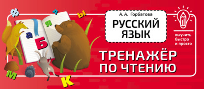 А. А. Горбатова: Русский язык. Тренажёр по чтению
