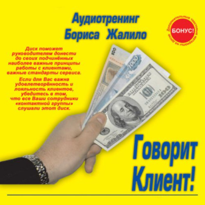Жалило Борис: Говорит клиент!