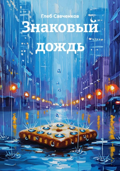 Владимирович Глеб Савченков: Знаковый дождь