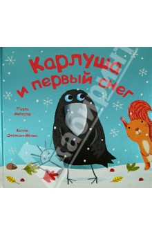 Меткалф Паула: Карлуша и первый снег