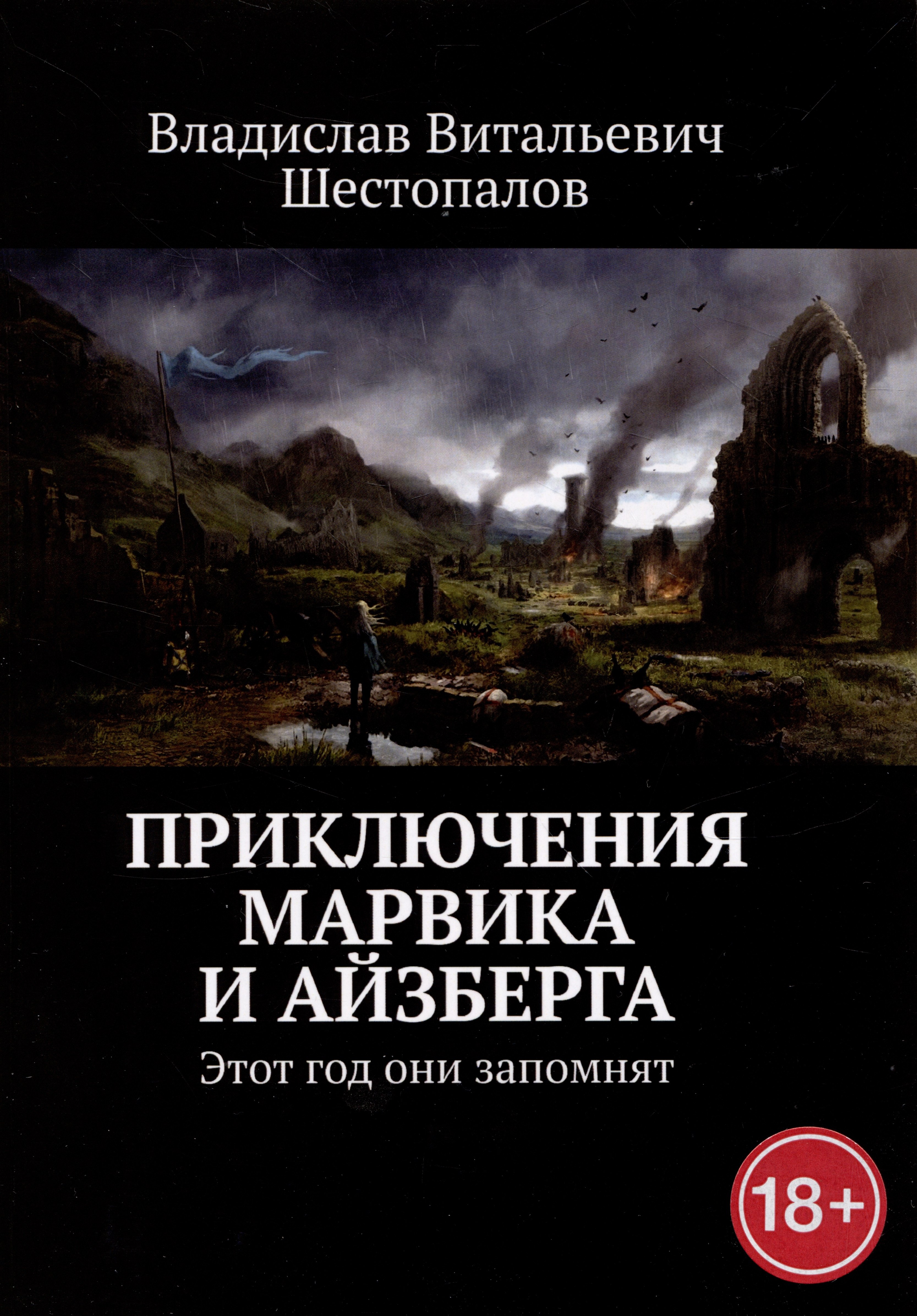Шестопалов Владислав Витальевич: Приключения Марвика и Айзберга