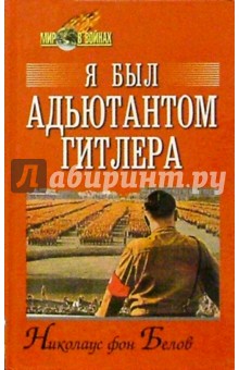 Белов Николаус: Я был адъютантом Гитлера. 1937-1945