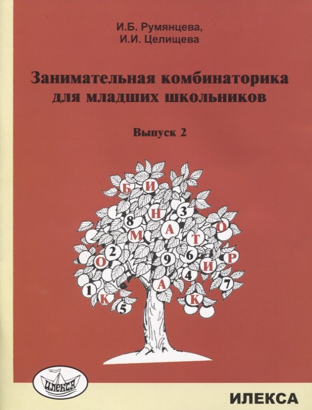 Занимательная комбинаторика для младших школьников. Выпуск 2
