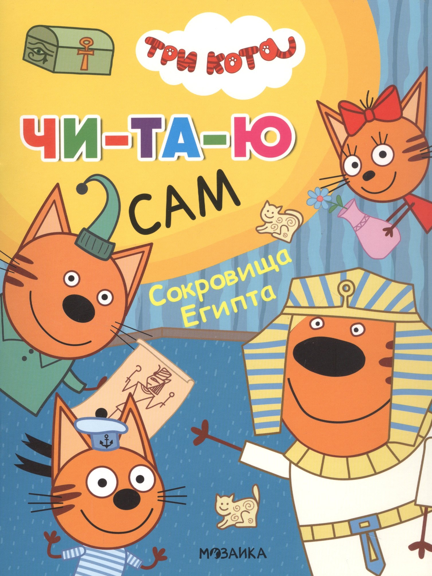 Три кота. Читаю сам. Сокровища Египта