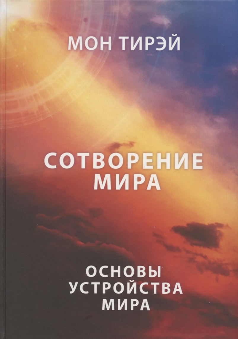 Тирэй Мон: Сотворение мира. Часть 1. Основы устройства мира