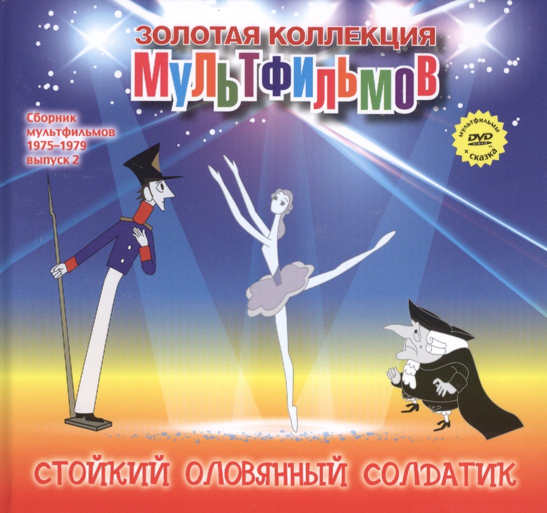 Дятлов А. Н.: Стойкий оловянный солдатик (+DVD Сборник мультфильмов 1975-1979. Выпуск 2)