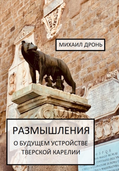 Викторович Михаил Дронь: Размышления о будущем устройстве Тверской Карелии