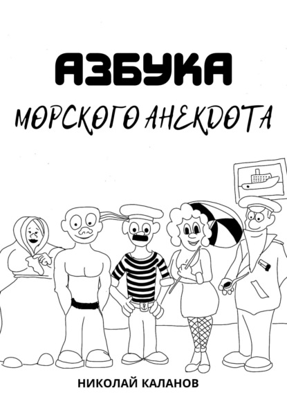 Каланов Николай: Азбука морского анекдота