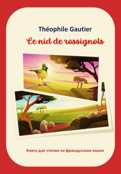 Готье Теофиль: Théophile Gautier. Le nid de rossignols. Книга для чтения на французском языке