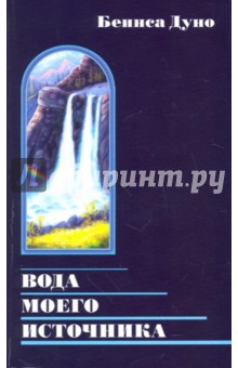 Беинса Дуно (Петър: Вода моего источника. Цитаты из бесед и лекций Учителя