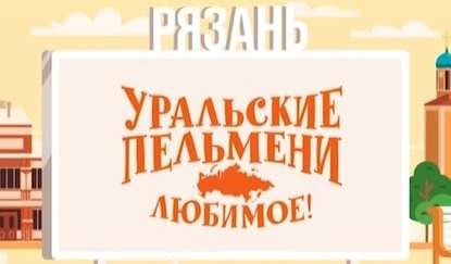 Уральские пельмени. Любимое. Рязань