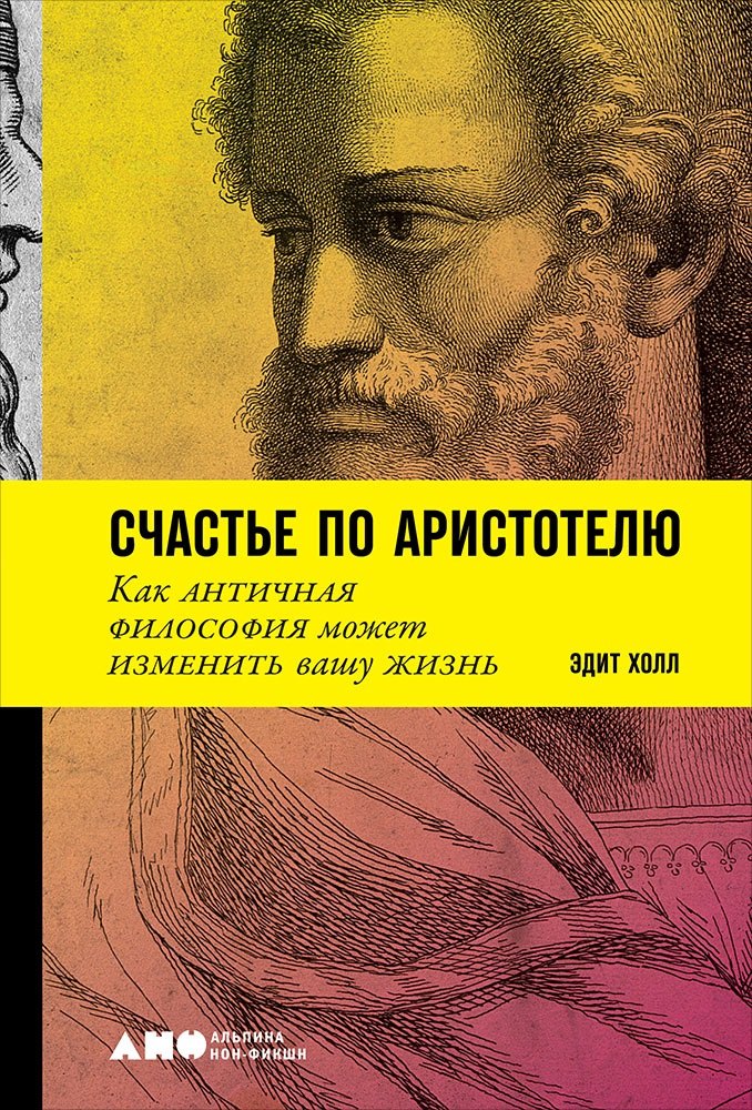 Холл Эдит: Счастье по Аристотелю: Как античная философия может изменить вашу жизнь