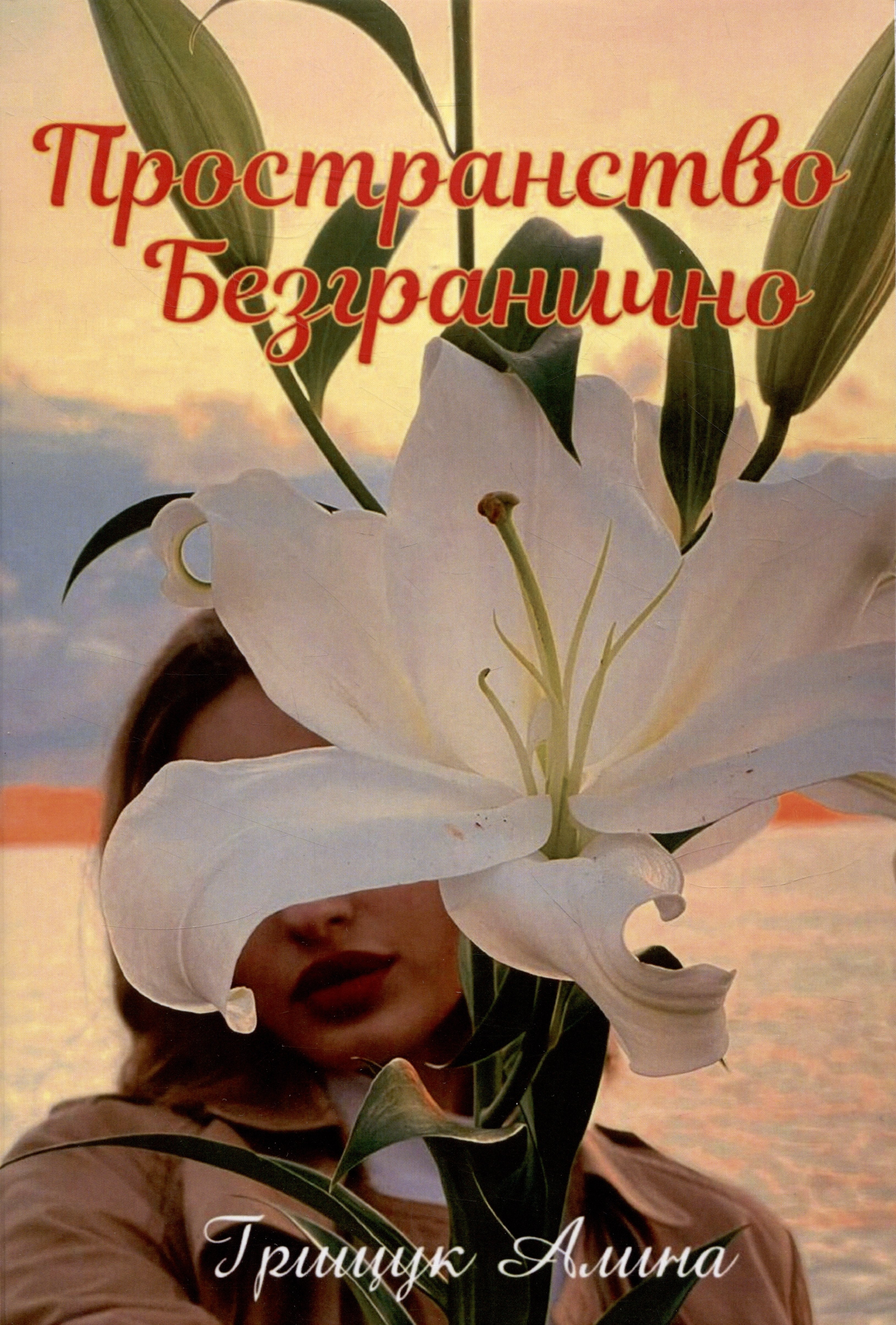 Грищук Алина Олеговна: Пространство безгранично
