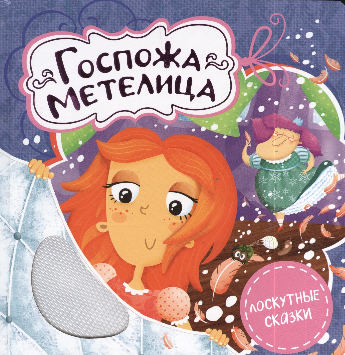 Братья Гримм: Госпожа Метелица