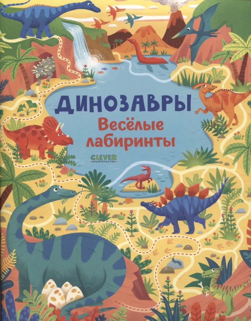 Смит Сэм: Динозавры. Веселые лабиринты