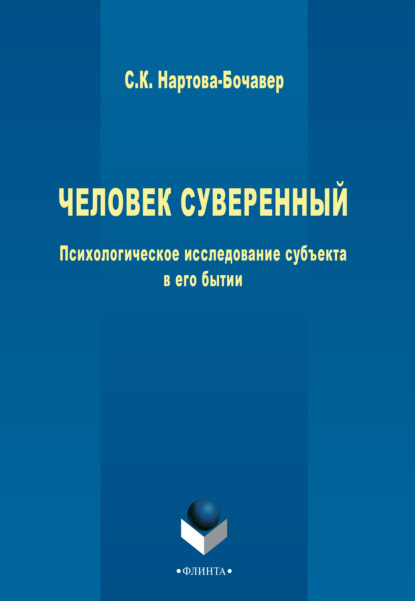Кимовна Софья Нартова-Бочавер: Человек суверенный. Психологическое исследование субъекта в его бытии