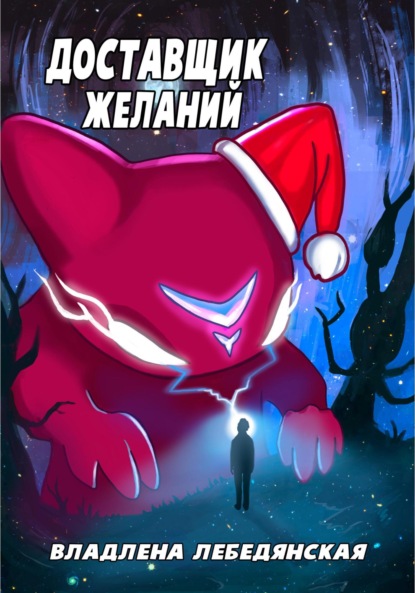 Лебедянская Владлена: Доставщик желаний