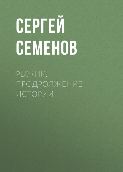 Семенов Сергей: Рыжик. продролжение истории