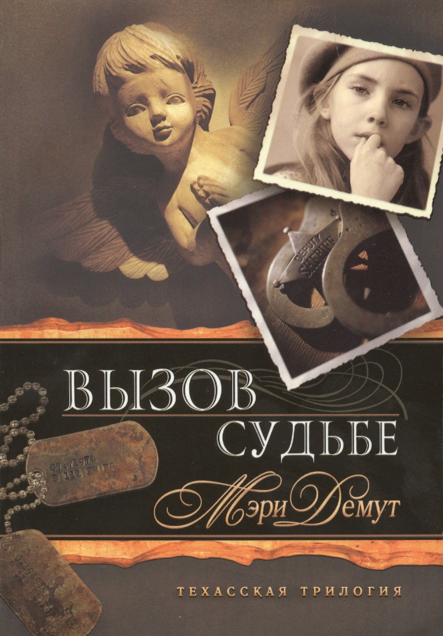 Мэри Демут: Вызов судьбе. Книга 3. Техасская трилогия