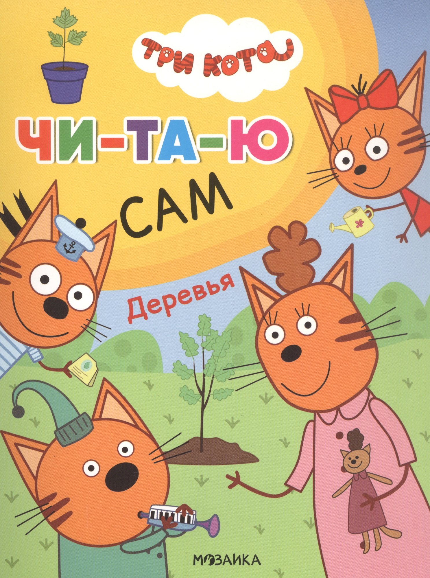 Три кота. Читаю сам. Деревья