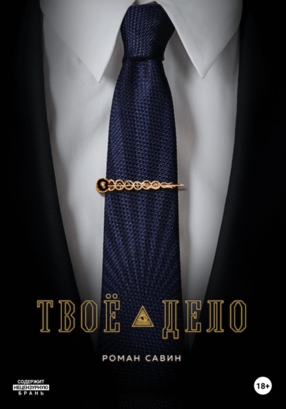 Александрович Роман Савин: Твоё дело
