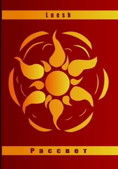 Хейди Лена: Рассвет