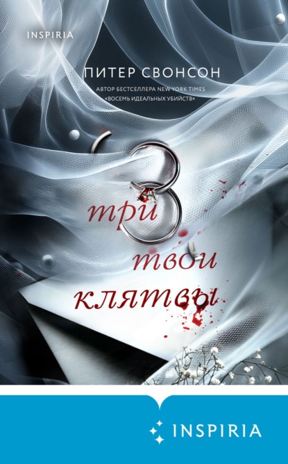 Свонсон Питер: Три твои клятвы