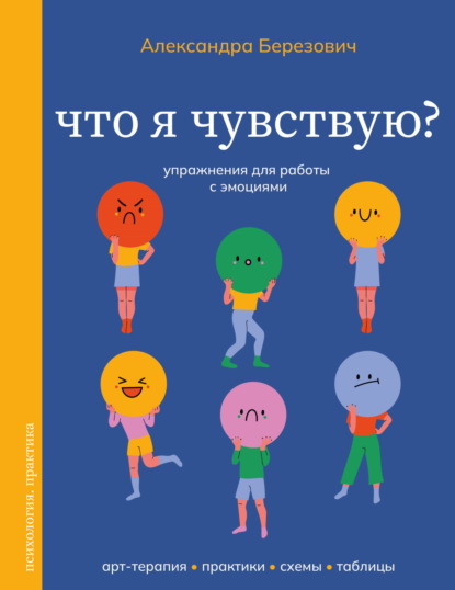 Березович Александра: Что я чувствую? Упражнения для работы с эмоциями