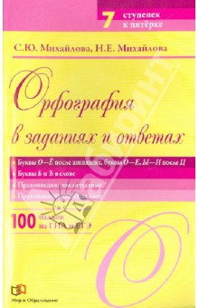 Михайлова Светлана Юрьевна: Орфография в заданиях и ответах. Буквы О-Ё после шипящих, буквы О-Е, Ы-И после Ц.Буквы Ь и Ъ в слове