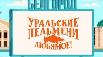 Уральские пельмени. Любимое. Белгород