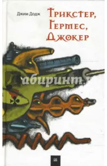 Додж Джим: Трикстер, Гермес, Джокер