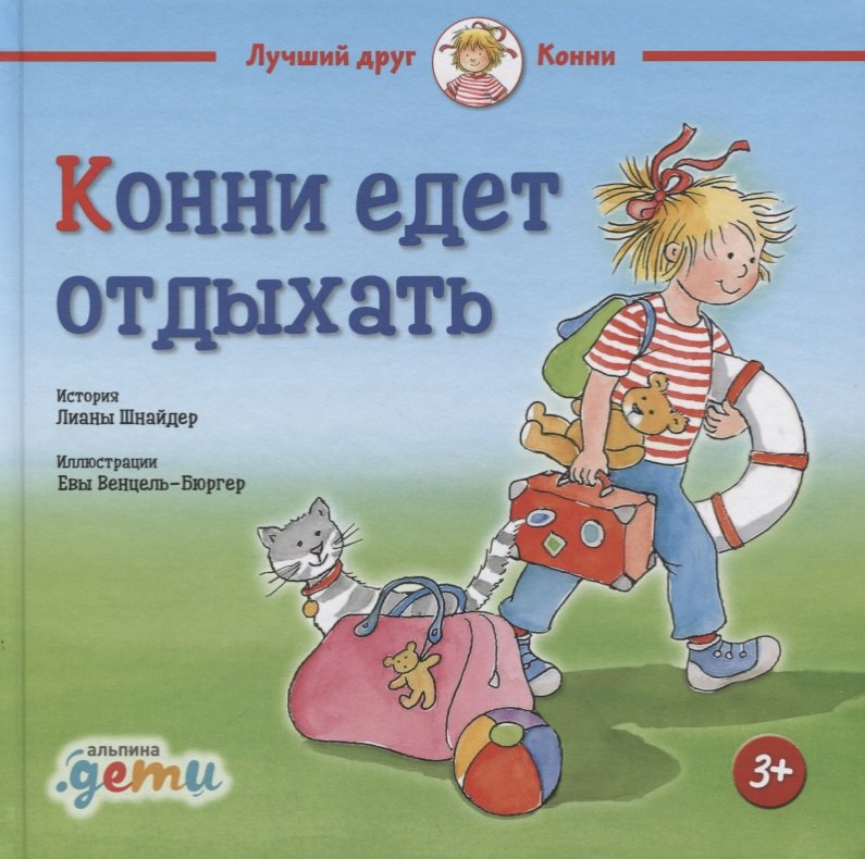Шнайдер Лиана: Конни едет отдыхать (3+)