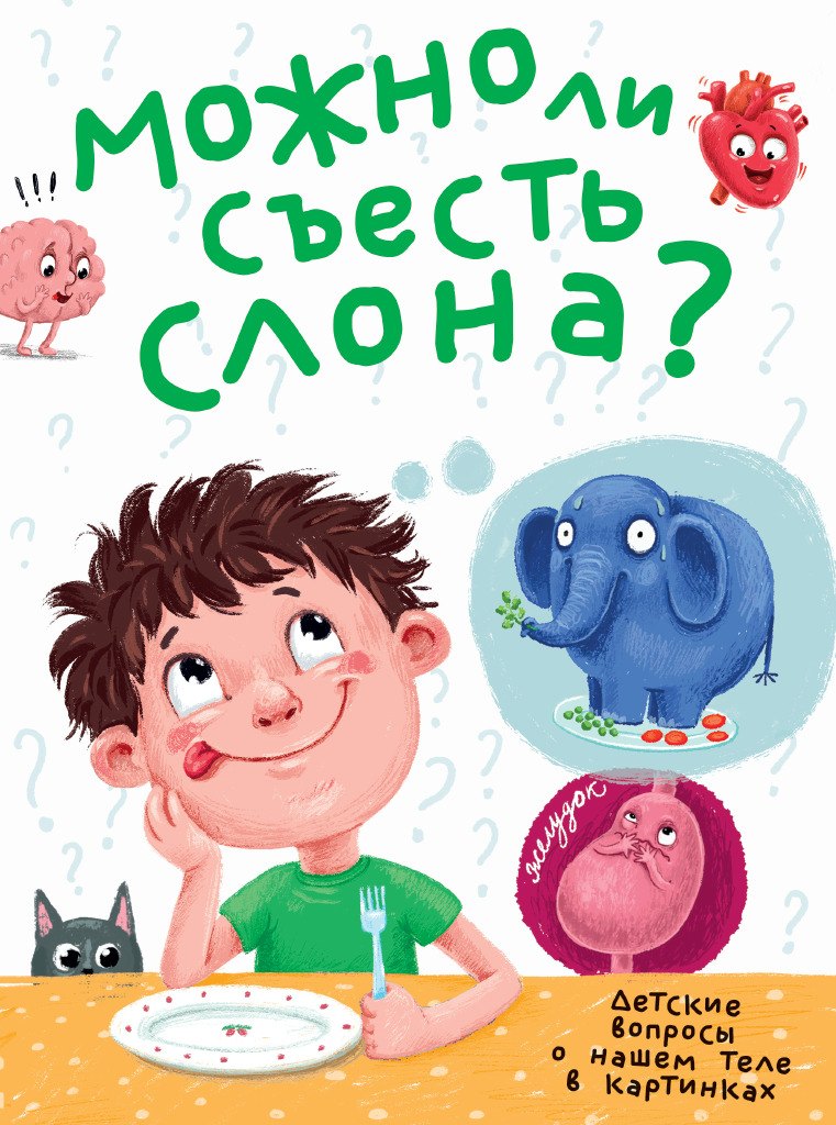 Василий Аверкиев: МОЖНО ЛИ СЪЕСТЬ СЛОНА? глянц.ламин.обл, тиснение, мелов. бум.  215х290