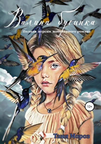 Мороз Таня: Валина бусинка. Полная версия популярного романа